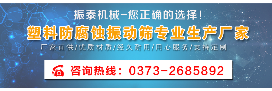 多層型聚丙烯防腐蝕振動(dòng)篩廠(chǎng)家聯(lián)系電話(huà)