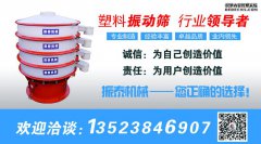 塑料振動(dòng)篩適用什么樣的行業(yè)？